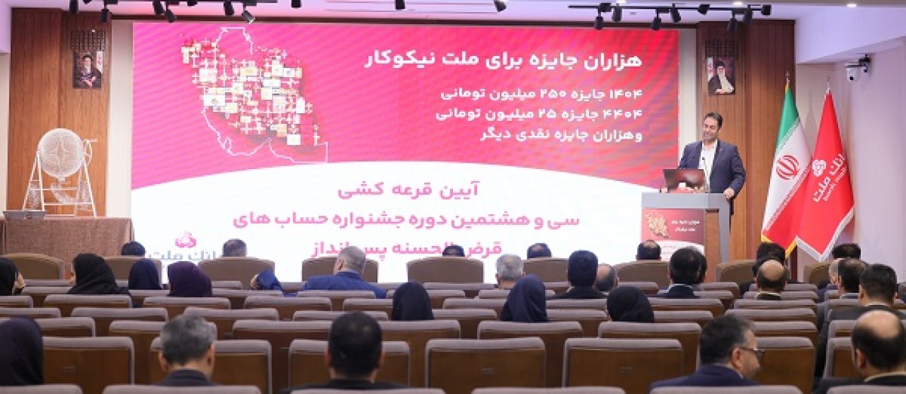 برندگان خوش شانس قرعه كشی جشنواره حساب های قرض الحسنه بانك ملت مشخص شدند